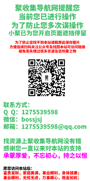 聚收集导航网：海量分类资源一站式导航